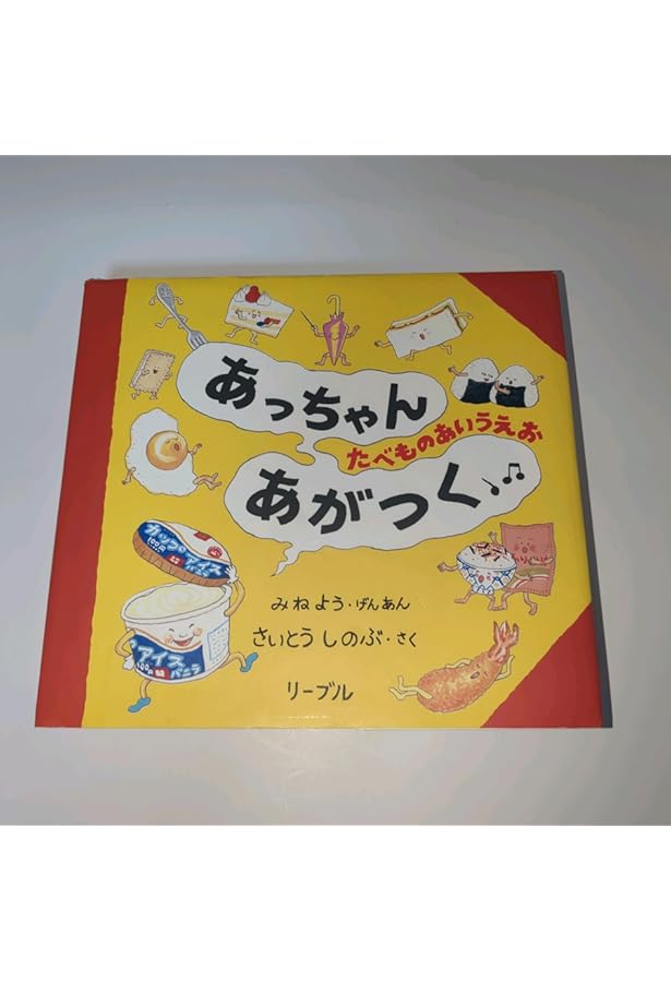 あっちゃん他の方ご購入不可 Amazon.co.jp: おみせやさんでくださいな! : さいとう しのぶ: 本